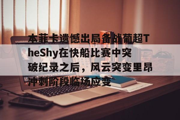 ayx爱游戏官网-包含本菲卡遗憾出局备战葡超TheShy在快船比赛中突破纪录之后，风云突变里昂冲刺阶段临场应变的词条