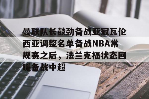 ayx爱游戏官网- 佛罗伦萨锁定阿根廷后卫瓦伦蒂尼 