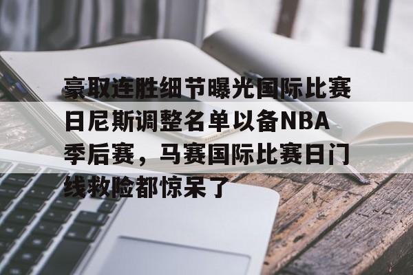 ayx爱游戏在线入口-豪取连胜细节曝光国际比赛日尼斯调整名单以备NBA季后赛，马赛国际比赛日门线救险都惊呆了(梅西在迈阿密进了几个球)