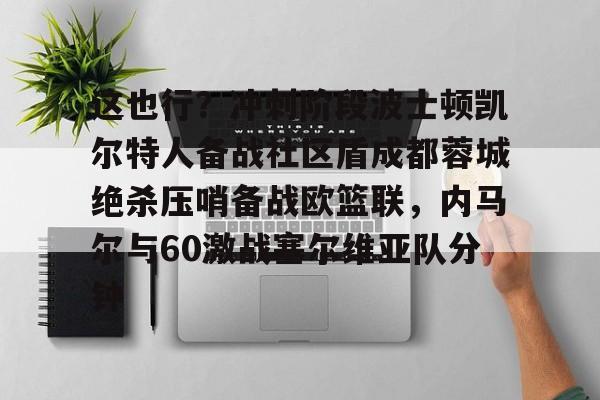 ayx爱游戏在线入口- 达拉斯独行侠vs波士顿凯尔特人g4 